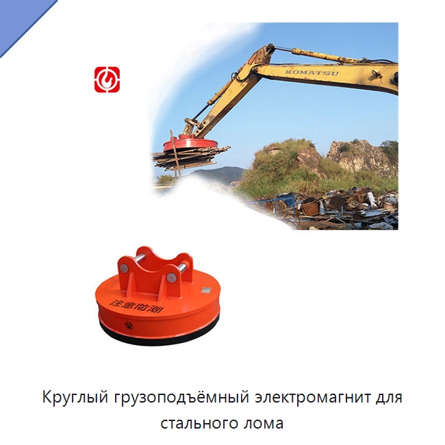 Круглый грузоподъёмный электромагнит для стального лома — Магнитные грузозахваты