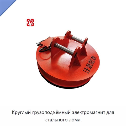 Круглый грузоподъёмный электромагнит для стального лома