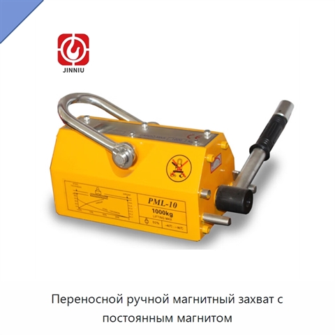 Переносной ручной магнитный захват с постоянным магнитом