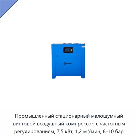 Промышленный стационарный малошумный винтовой воздушный компрессор с частотным регулированием, 7,5 кВт, 1,2 м³/мин, 8–10 бар