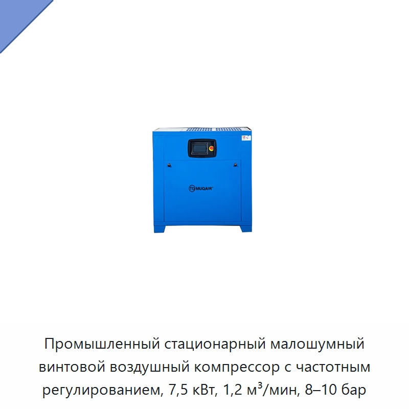 Промышленный стационарный малошумный винтовой воздушный компрессор с частотным регулированием, 7,5 кВт, 1,2 м³/мин, 8–10 бар — Промышленные компрессоры