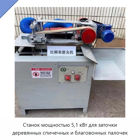 Станок мощностью 5,1 кВт для заточки деревянных спичечных и благовонных палочек