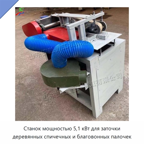 Станок мощностью 5,1 кВт для заточки деревянных спичечных и благовонных палочек
