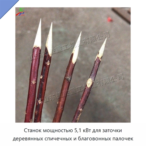 Станок мощностью 5,1 кВт для заточки деревянных спичечных и благовонных палочек