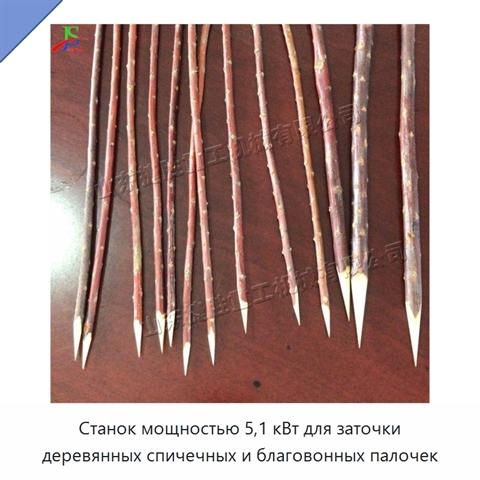 Станок мощностью 5,1 кВт для заточки деревянных спичечных и благовонных палочек