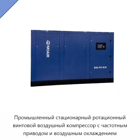 Промышленный стационарный ротационный винтовой воздушный компрессор с частотным приводом и воздушным охлаждением