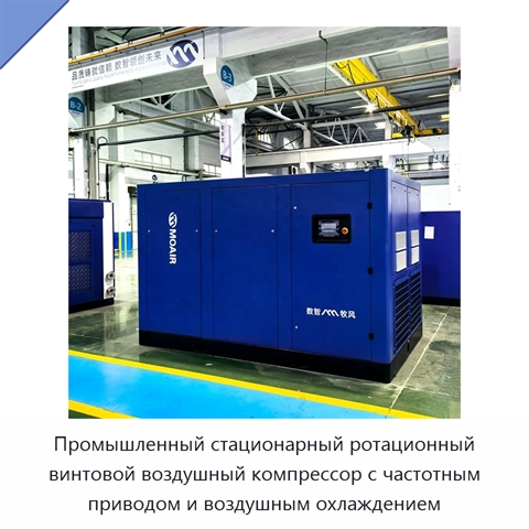 Промышленный стационарный ротационный винтовой воздушный компрессор с частотным приводом и воздушным охлаждением