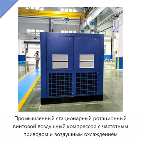 Промышленный стационарный ротационный винтовой воздушный компрессор с частотным приводом и воздушным охлаждением