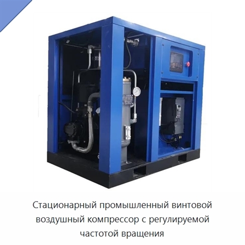 Стационарный промышленный винтовой воздушный компрессор с регулируемой частотой вращения