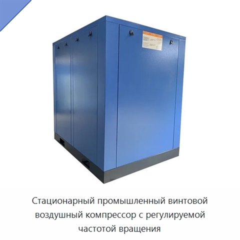 Стационарный промышленный винтовой воздушный компрессор с регулируемой частотой вращения