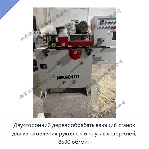 Двусторонний деревообрабатывающий станок для изготовления рукояток и круглых стержней, 8500 об/мин