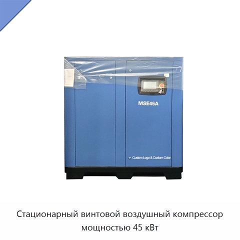 Стационарный винтовой воздушный компрессор мощностью 45 кВт