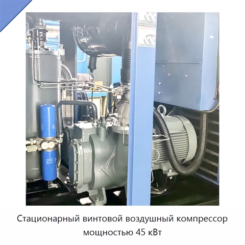 Стационарный винтовой воздушный компрессор мощностью 45 кВт
