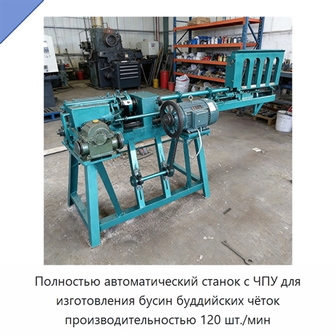 Полностью автоматический станок с ЧПУ для изготовления бусин буддийских чёток производительностью 120 шт./мин