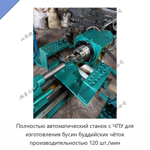 Полностью автоматический станок с ЧПУ для изготовления бусин буддийских чёток производительностью 120 шт./мин