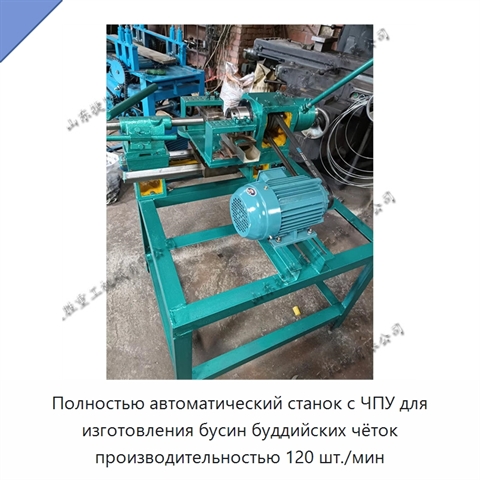 Полностью автоматический станок с ЧПУ для изготовления бусин буддийских чёток производительностью 120 шт./мин