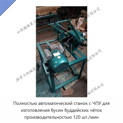 Полностью автоматический станок с ЧПУ для изготовления бусин буддийских чёток производительностью 120 шт./мин
