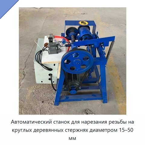 Автоматический станок для нарезания резьбы на круглых деревянных стержнях диаметром 15–50 мм