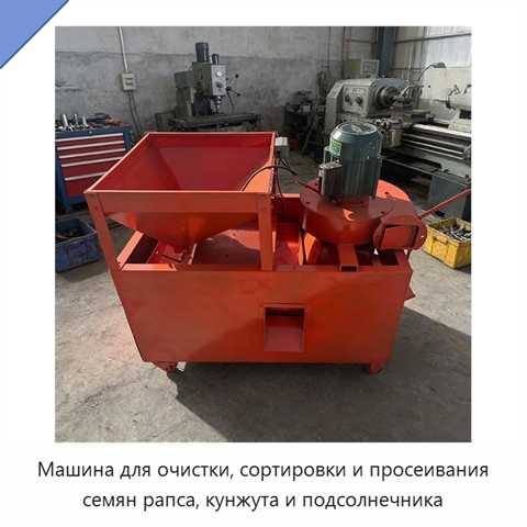 Машина для очистки, сортировки и просеивания семян рапса, кунжута и подсолнечника