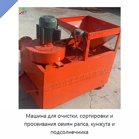 Машина для очистки, сортировки и просеивания семян рапса, кунжута и подсолнечника