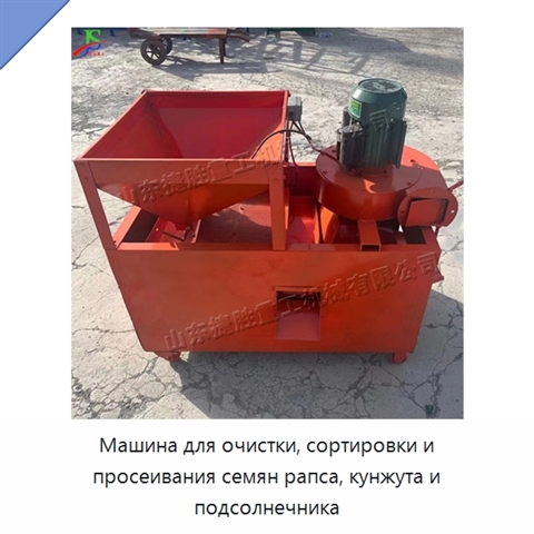 Машина для очистки, сортировки и просеивания семян рапса, кунжута и подсолнечника
