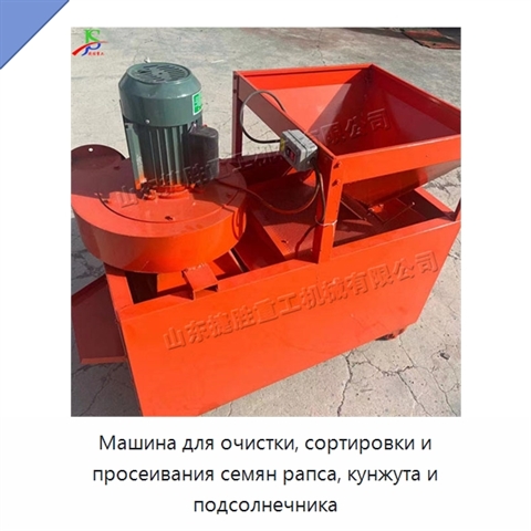 Машина для очистки, сортировки и просеивания семян рапса, кунжута и подсолнечника