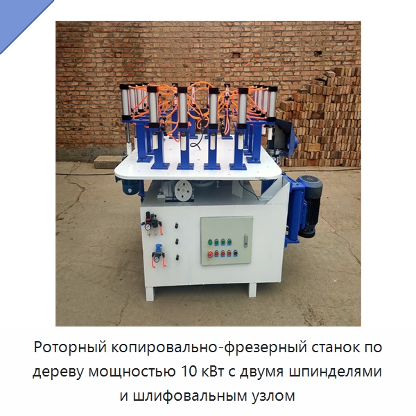 Роторный копировально-фрезерный станок по дереву мощностью 10 кВт с двумя шпинделями и шлифовальным узлом — Специальное деревообрабатывающее оборудование