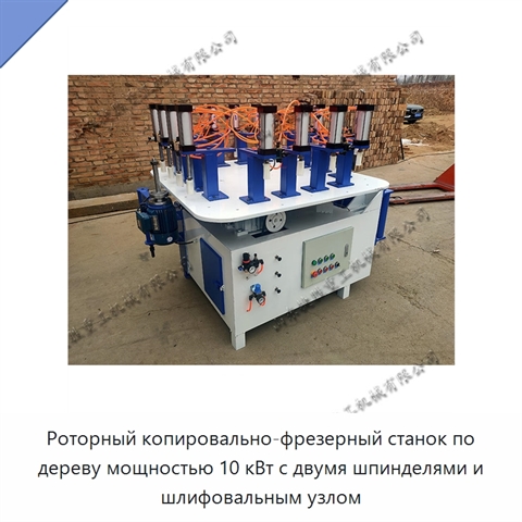 Роторный копировально-фрезерный станок по дереву мощностью 10 кВт с двумя шпинделями и шлифовальным узлом