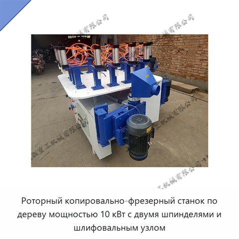 Роторный копировально-фрезерный станок по дереву мощностью 10 кВт с двумя шпинделями и шлифовальным узлом