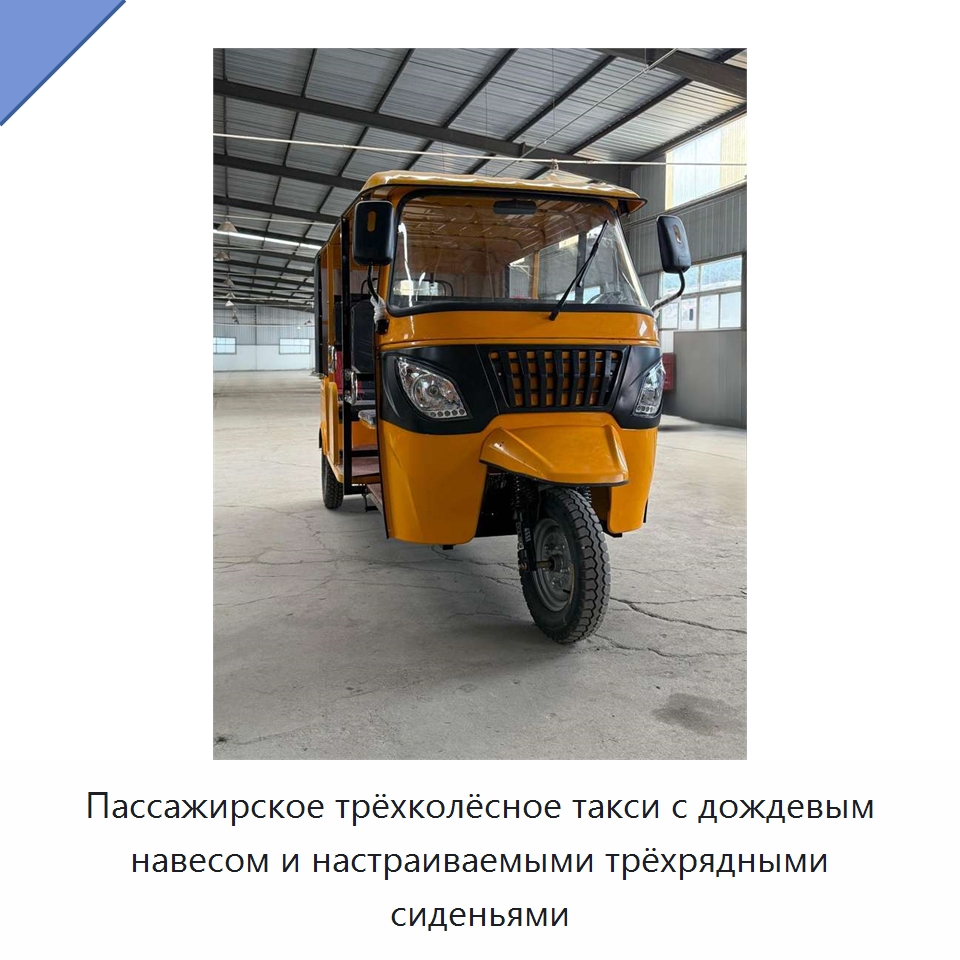 Пассажирское трёхколёсное такси с дождевым навесом и настраиваемыми трёхрядными сиденьями — Специальные машины и промышленное оборудование