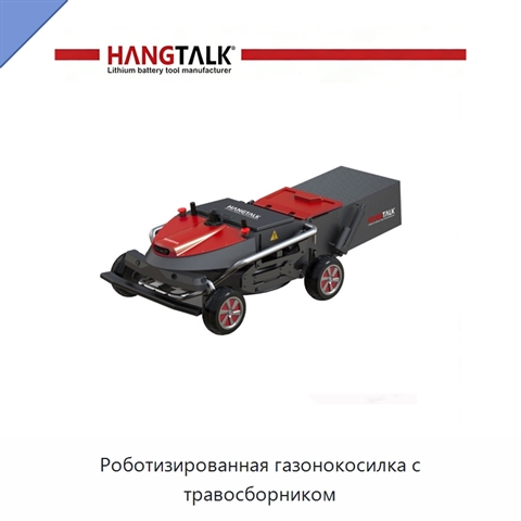 Роботизированная газонокосилка с травосборником
