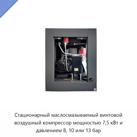 Стационарный маслосмазываемый винтовой воздушный компрессор мощностью 7,5 кВт и давлением 8, 10 или 13 бар