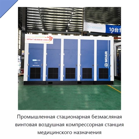 Промышленная стационарная безмасляная винтовая воздушная компрессорная станция медицинского назначения
