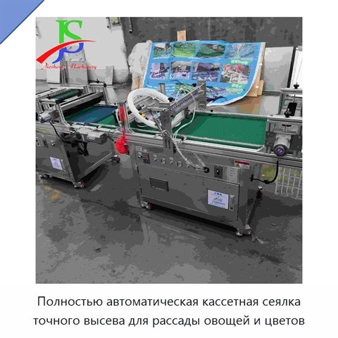 Полностью автоматическая кассетная сеялка точного высева для рассады овощей и цветов