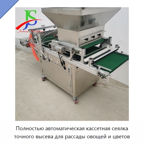 Полностью автоматическая кассетная сеялка точного высева для рассады овощей и цветов