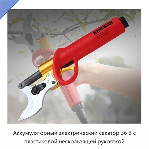 Аккумуляторный электрический секатор 36 В с пластиковой нескользящей рукояткой