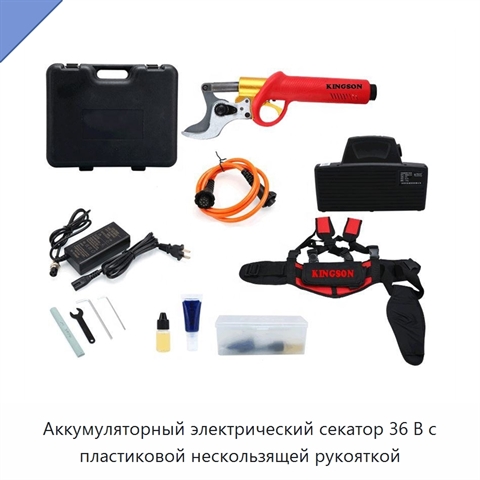Аккумуляторный электрический секатор 36 В с пластиковой нескользящей рукояткой
