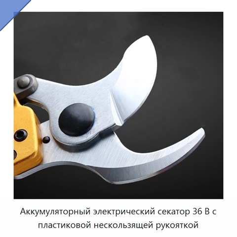 Аккумуляторный электрический секатор 36 В с пластиковой нескользящей рукояткой