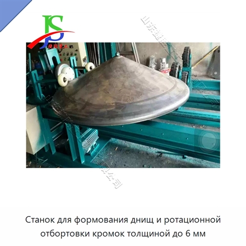 Станок для формования днищ и ротационной отбортовки кромок толщиной до 6 мм