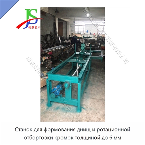 Станок для формования днищ и ротационной отбортовки кромок толщиной до 6 мм
