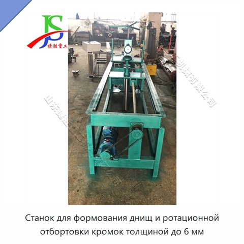 Станок для формования днищ и ротационной отбортовки кромок толщиной до 6 мм