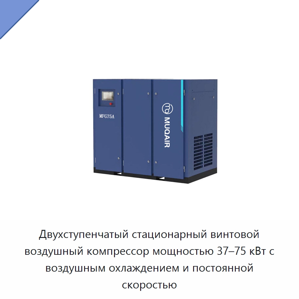 Двухступенчатый стационарный винтовой воздушный компрессор мощностью 37–75 кВт с воздушным охлаждением и постоянной скоростью — Промышленные компрессоры
