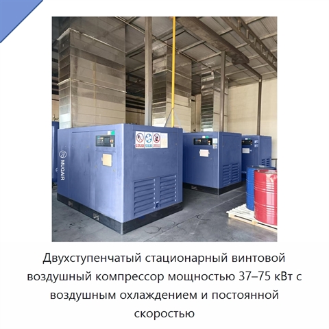 Двухступенчатый стационарный винтовой воздушный компрессор мощностью 37–75 кВт с воздушным охлаждением и постоянной скоростью