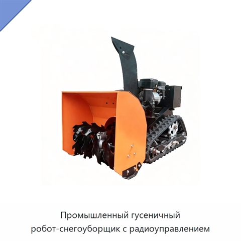 Промышленный гусеничный робот-снегоуборщик с радиоуправлением