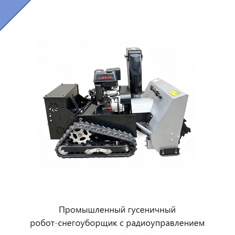 Промышленный гусеничный робот-снегоуборщик с радиоуправлением