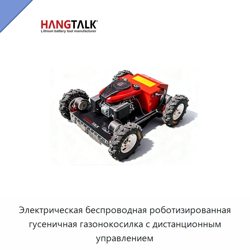 Электрическая беспроводная роботизированная гусеничная газонокосилка с дистанционным управлением — Газонокосилки