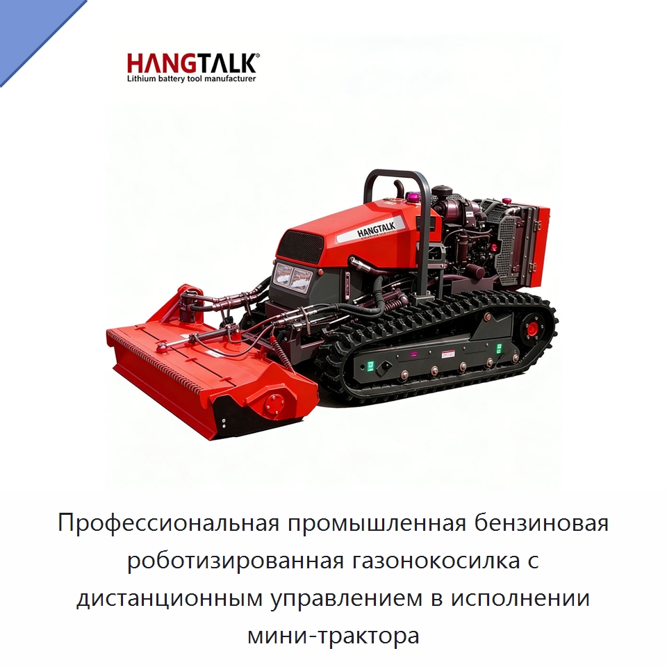 Профессиональная промышленная бензиновая роботизированная газонокосилка с дистанционным управлением в исполнении мини-трактора — Газонокосилки