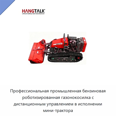 Профессиональная промышленная бензиновая роботизированная газонокосилка с дистанционным управлением в исполнении мини-трактора