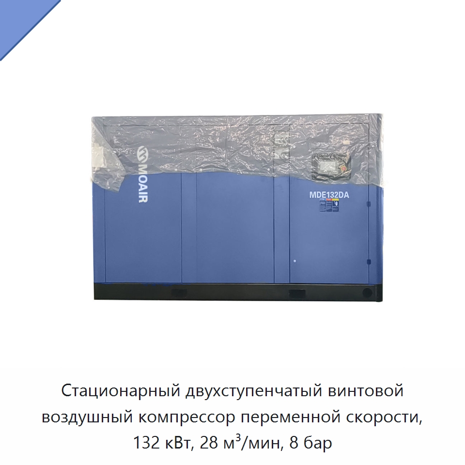 Стационарный двухступенчатый винтовой воздушный компрессор переменной скорости, 132 кВт, 28 м³/мин, 8 бар — Промышленные компрессоры
