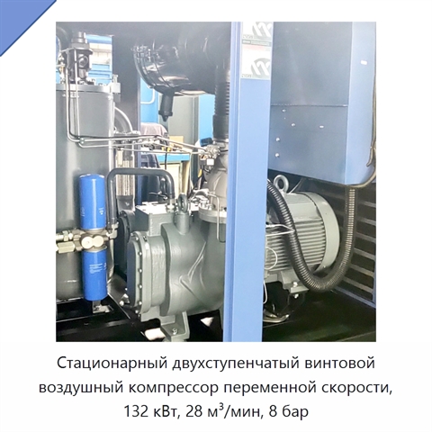 Стационарный двухступенчатый винтовой воздушный компрессор переменной скорости, 132 кВт, 28 м³/мин, 8 бар